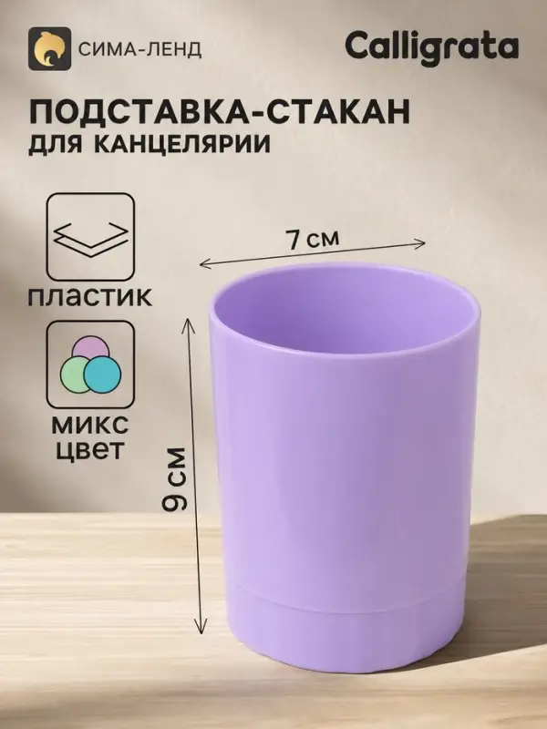Подставка-стакан для канцелярии Calligrata &laquo;Пастельные цвета&raquo;, МИКС