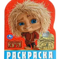 Раскраска &laquo;Любимый домовёнок&raquo;. 16 стр., Домовёнок Кузя