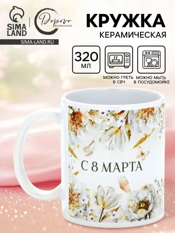 Кружка керамическая &laquo;С 8 марта&raquo;, 320 мл