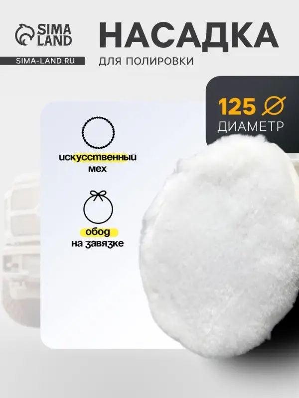 Насадка для полировки TORSO, искусственный мех с ободом на завязке, 125 мм