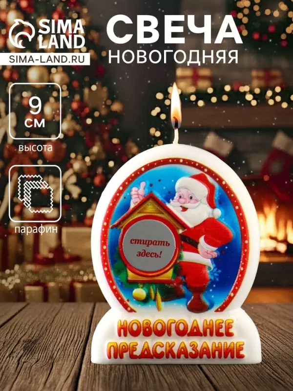 Свеча новогодняя с предсказанием &laquo;Дед Мороз&raquo;, 7&times;2&times;9 см