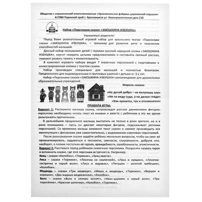 Набор персонажей сказки «Заюшкина избушка» Набор персонажей сказки «Заюшкина избушка»