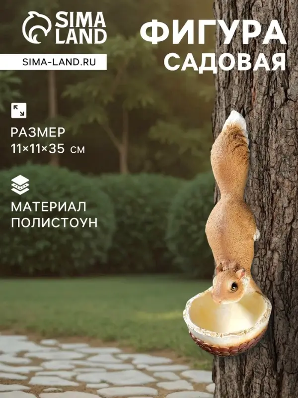Подвесной декор - кормушка из полистоуна &laquo;Белочка&raquo;, 35&times;11&times;11 см