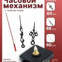 Часовой механизм со стрелками, плавный ход, шток 18 мм, стрелки 60/88/90 мм
