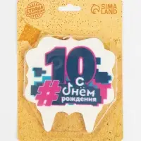 Свеча для торта &laquo;С Днем рождения, 10 лет&raquo;, 8 см