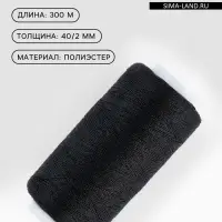 Нитки 40/2, 300 м, чёрные №175