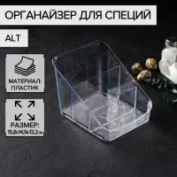 Органайзер для специй Alt, 15.8&times;14.9&times;13.2 см, пластик, прозрачный
