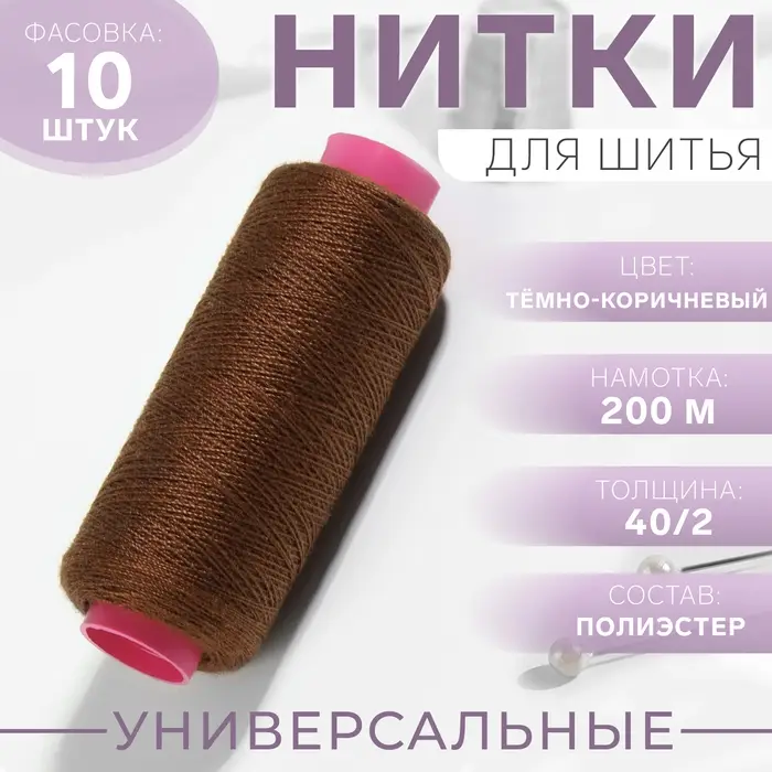 Нитки 40/2, 200 м, тёмно-коричневые №488, цена за 1 штуку