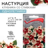 Семена цветов Настурция низкорослая &laquo;Клубника со сливками&raquo;, 1 г, &laquo;ПОИСК&raquo;