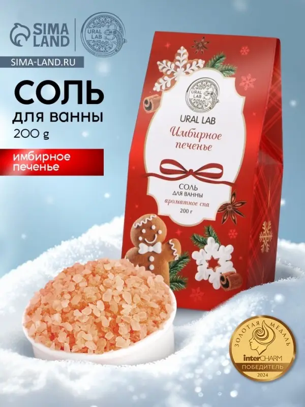 Соль для ванны, аромат имбирное печенье, 200 г, URAL LAB
