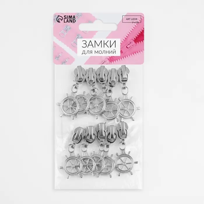Бегунок для молнии «Спираль», №5, «Штурвал», 10 шт., цвет никель Бегунок для молнии «Спираль», №5, «Штурвал», 10 шт., цвет никель