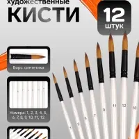 Кисти для рисования синтетика, 12 штук: № 1-12, круглые, деревянная ручка