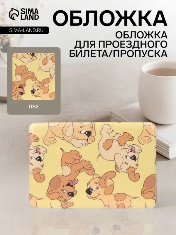 Обложка для проездного, пропуска, с принтом &laquo;Щенки&raquo;, жёлтая