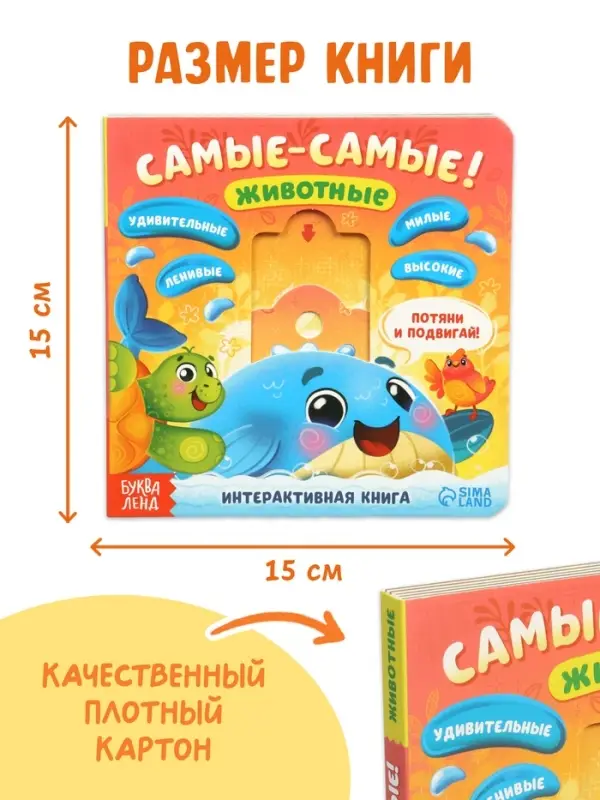 Картонная интерактивная книга "Самые-самые!", 10 стр.