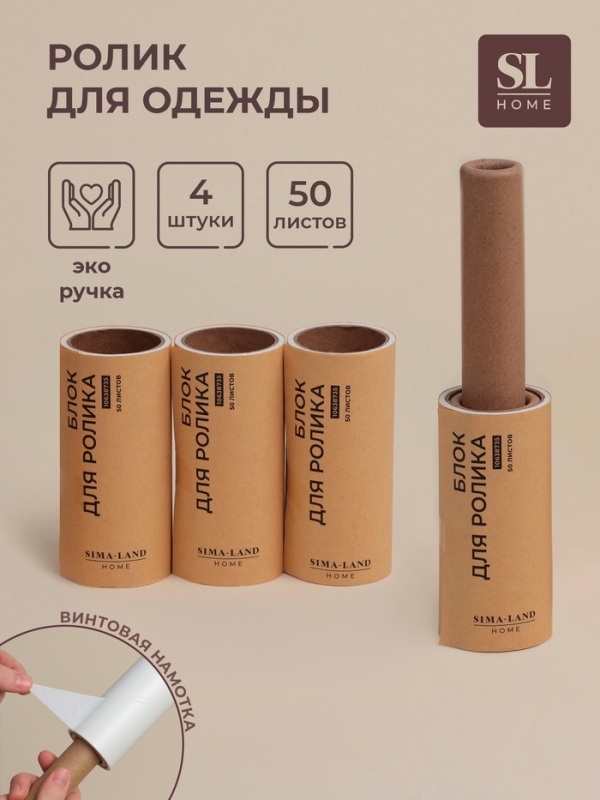Ролик для одежды со сменными блоками SL Home, 4 шт по 50 листов, эко ручка, винтовая намотка Ролик для одежды со сменными блоками SL Home, 4 шт по 50 листов, эко ручка, винтовая намотка