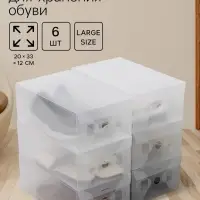 Коробка для хранения обуви с крышкой Large size, 20&times;33&times;12 см, 6 шт.