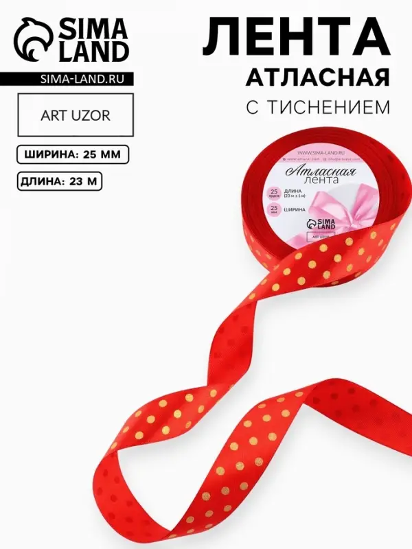 Лента атласная с тиснением &laquo;Горох&raquo;, 25 мм, 23&plusmn;1 м, красная №26