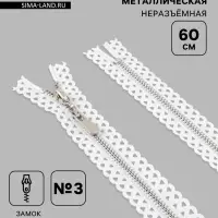 Молния металлическая, №3, неразъёмная, замок автомат, 60 см, звенья цвет никель, белая