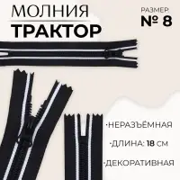 Молния «Трактор», №8, неразъёмная, замок автомат, 18 см, чёрная, белая
