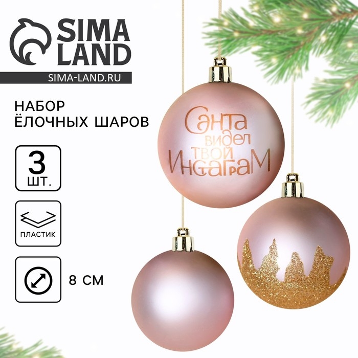 Новогодние шары ёлочные «Санта видел твой Инстаграм», на Новый год, пластик, d=8, 3 шт., цвет розовый Новогодние шары ёлочные «Санта видел твой Инстаграм», на Новый год, пластик, d=8, 3 шт., цвет розовый