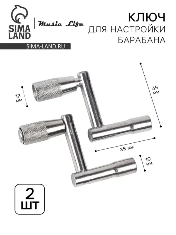 Ключ для настройки барабана Music Life Z, 2 штуки