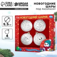Ёлочные шары под раскраску &laquo;Счастливый Новый год&raquo;, 4 шт., d=5.5 см, набор для творчества