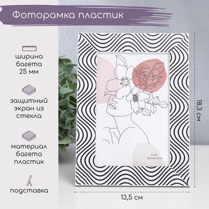 Фоторамка пластик 10х15 см "Волны" белая с чёрным 18,3х13,5 см
