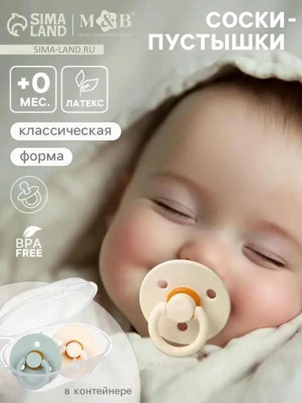 Соски-пустышки, от 0 мес., латекс, классические, в контейнере, набор из 2 шт., айвори/серо-зелёный, M&B