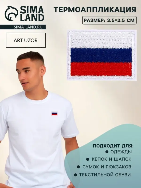 Термоаппликация флаг России, 3.5&times;2.5 см, набор 10 шт., триколор