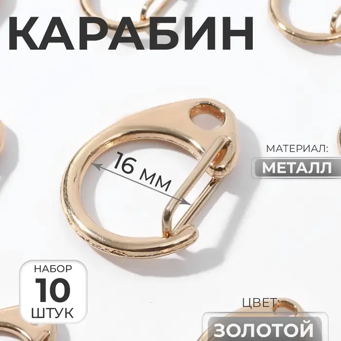 Карабин металлический &laquo;Круг&raquo;, d=16 мм, 25&times;20 мм, 10 шт., под золото