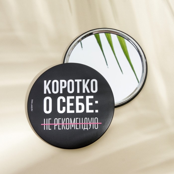 Зеркало Зеркало "Не рекомендую", диам.7 см