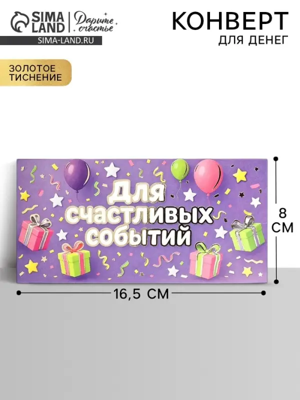 Конверт для денег &laquo;Для радостных событий&raquo;, тиснение, 16.5&times;8 см