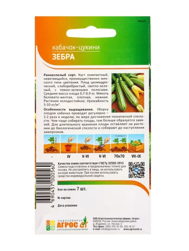 Семена Кабачок &laquo;Зебра&raquo;, 7 шт., ранний, &laquo;Агрос&raquo;