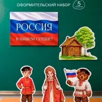 Набор оформительский &laquo;Традиции России&raquo;, 5 предметов