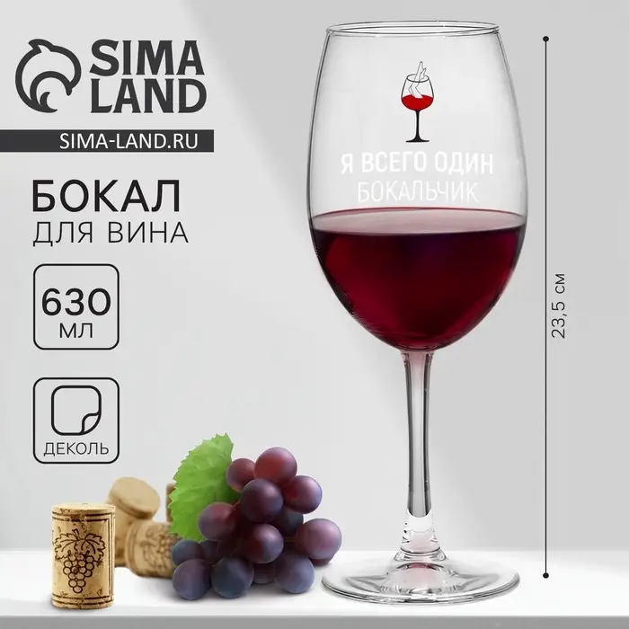 Бокал для вина с надписью &laquo;Я всего один бокальчик&raquo;, 630 мл