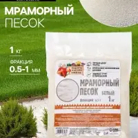 Мраморный песок «Рецепты Дедушки Никиты», отборный, белый, фр 0.5-1 мм, 1 кг Мраморный песок «Рецепты Дедушки Никиты», отборный, белый, фр 0.5-1 мм, 1 кг