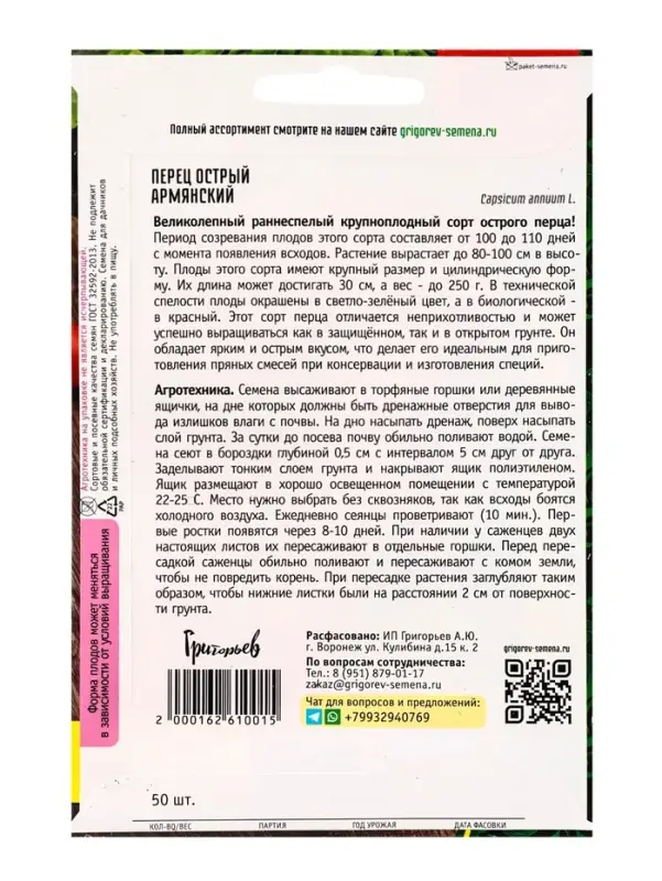 Семена Перец острый Армянский ВП 50 шт.