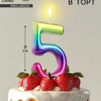 Свеча в торт &laquo;Цифра 5&raquo;, 9 см