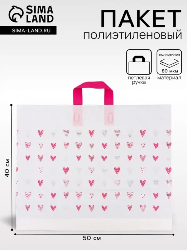 Пакет с петлевой ручкой &laquo;Сердечки&raquo;, полиэтиленовый, 50&times;40&times;10 см 80 мкм