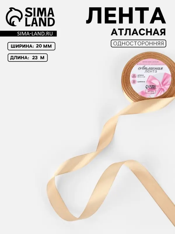 Лента атласная, 20 мм, 23&plusmn;1 м, бежевая №267