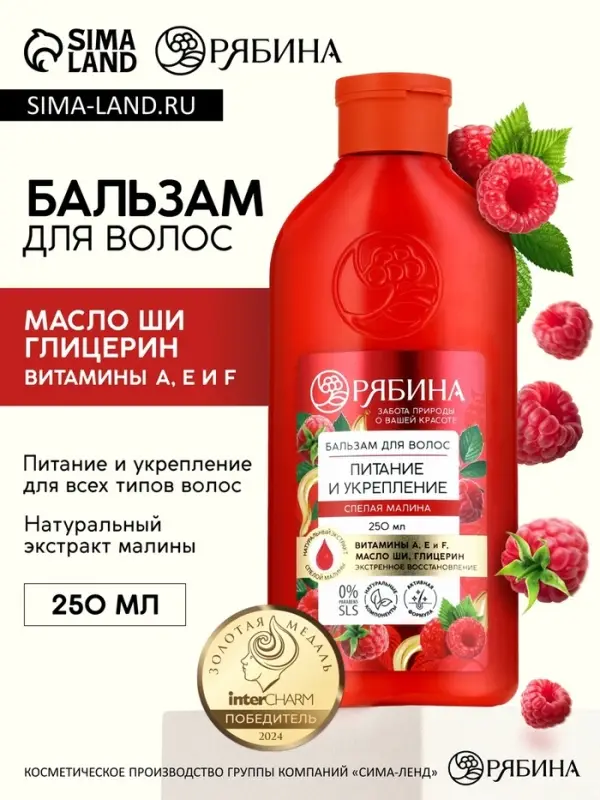 Бальзам для волос малина 250 мл