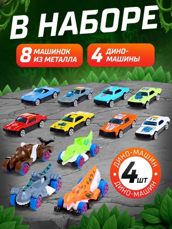 Автовоз-трек &laquo;Диногонки&raquo;, 12 металлических машин, световые и звуковые эффекты