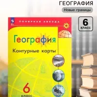 Контурные карты &laquo;География&raquo;, 6 класс, Матвеев А.В., новые границы, 2025