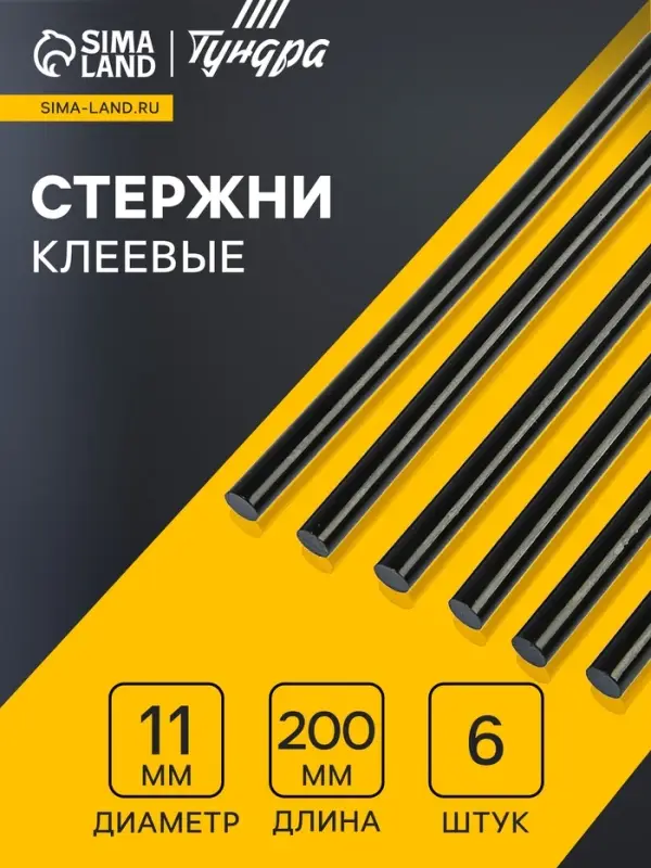 Клеевые стержни ТУНДРА, 11&times;200 мм, черные (по ковролину и коже), 6 шт.