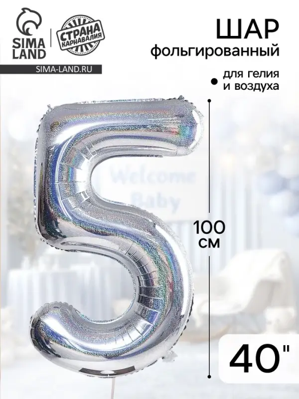 Воздушный шар фольгированный 40" &laquo;Цифра 5&raquo;