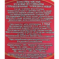 Тушенка Мясные консервы Слуцкий мясокомбинат Новая говядина, 340г