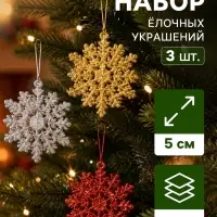 Ёлочные игрушки набор 3 шт. &laquo;Зимнее волшебство. Снежинка пышная&raquo;, d=5 см, МИКС