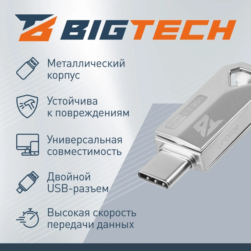 Флеш-память BigTech UFD036 USB3.1, 64 ГБ