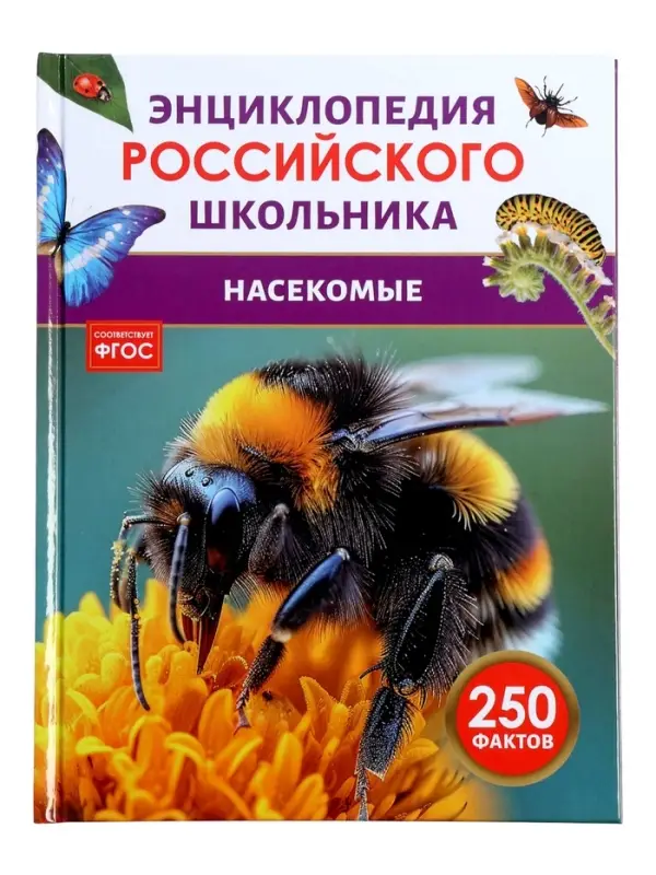 Энциклопедия российского школьника &laquo;Насекомые&raquo;