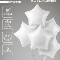 Воздушные шары фольгированные 18" &laquo;Звезда&raquo;, набор 5 шт., белый